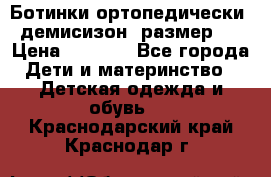 Ботинки ортопедически , демисизон, размер 28 › Цена ­ 2 000 - Все города Дети и материнство » Детская одежда и обувь   . Краснодарский край,Краснодар г.